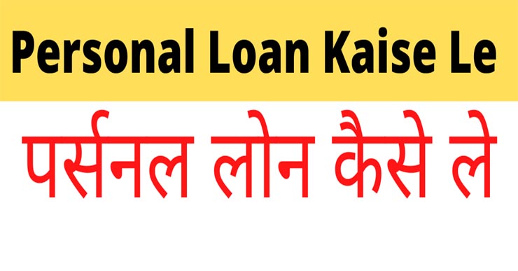 Personal Loan Kaise Le