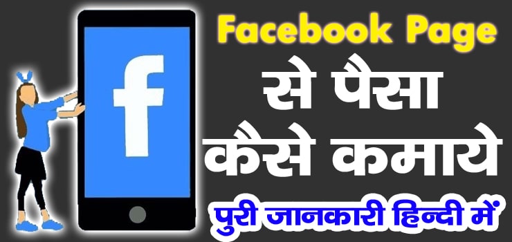 How-To-Earn-Money-Facebook-Page-in-Hindi